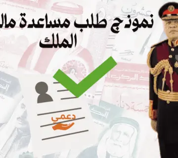 نموذج طلب مساعدة مالية من الملك