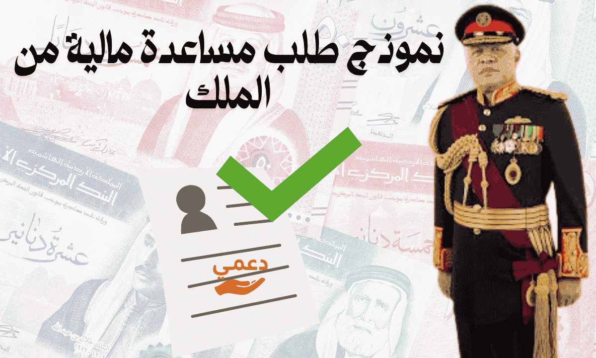 نموذج طلب مساعدة مالية من الملك