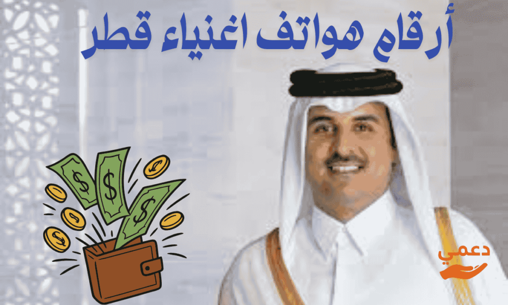 أهم 10 أرقام هواتف اغنياء قطر ورجال الأعمال لطلب المساعدات المالية