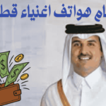 أرقام هواتف اغنياء قطر