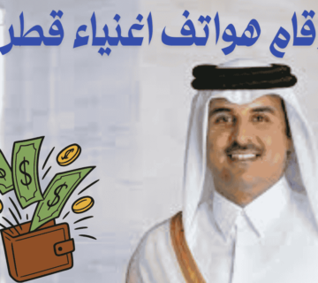 أرقام هواتف اغنياء قطر
