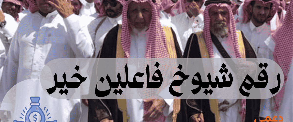 رقم شيوخ فاعلين خير