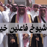 رقم شيوخ فاعلين خير