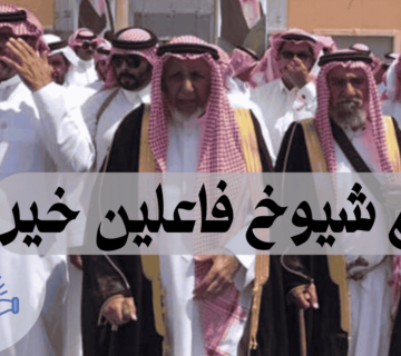 رقم شيوخ فاعلين خير