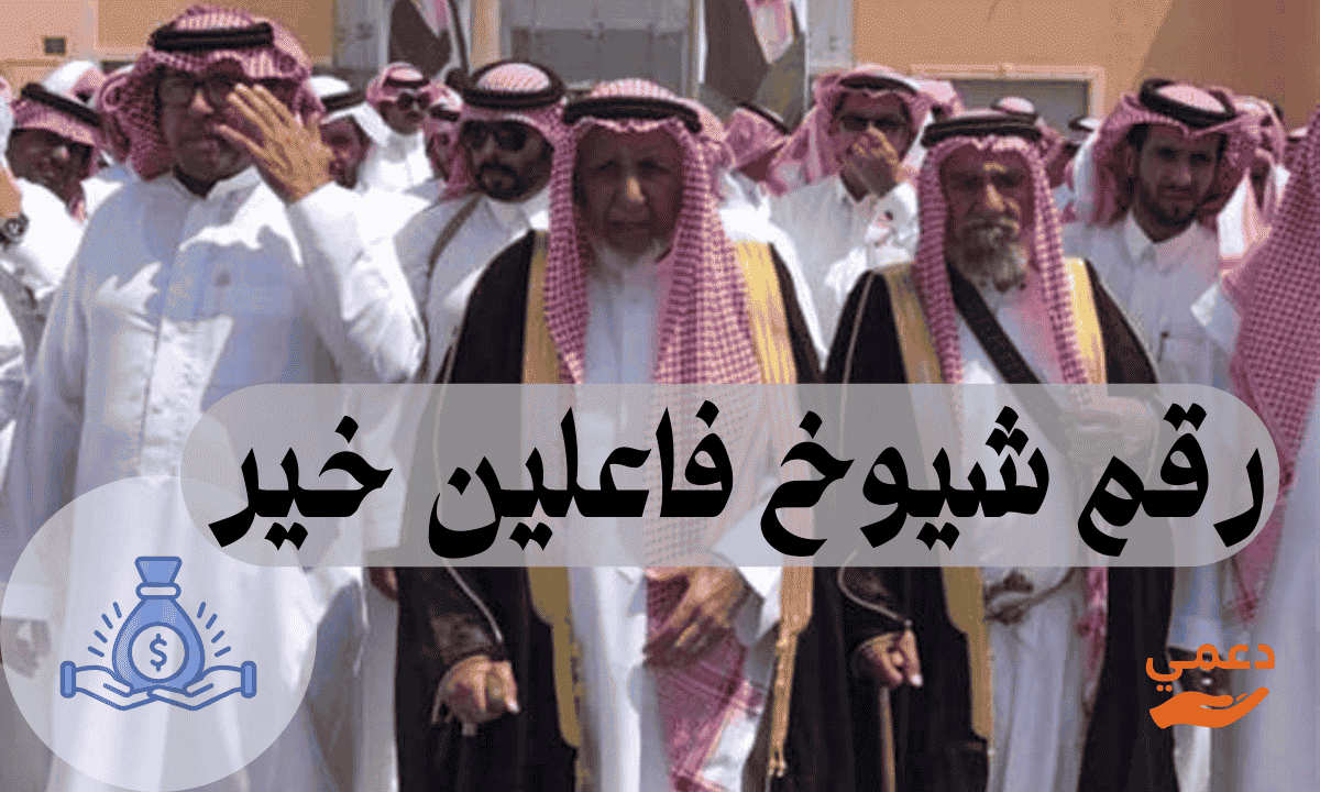 رقم شيوخ فاعلين خير