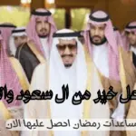 رقم فاعل خير من ال سعود واتس اب