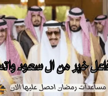 رقم فاعل خير من ال سعود واتس اب