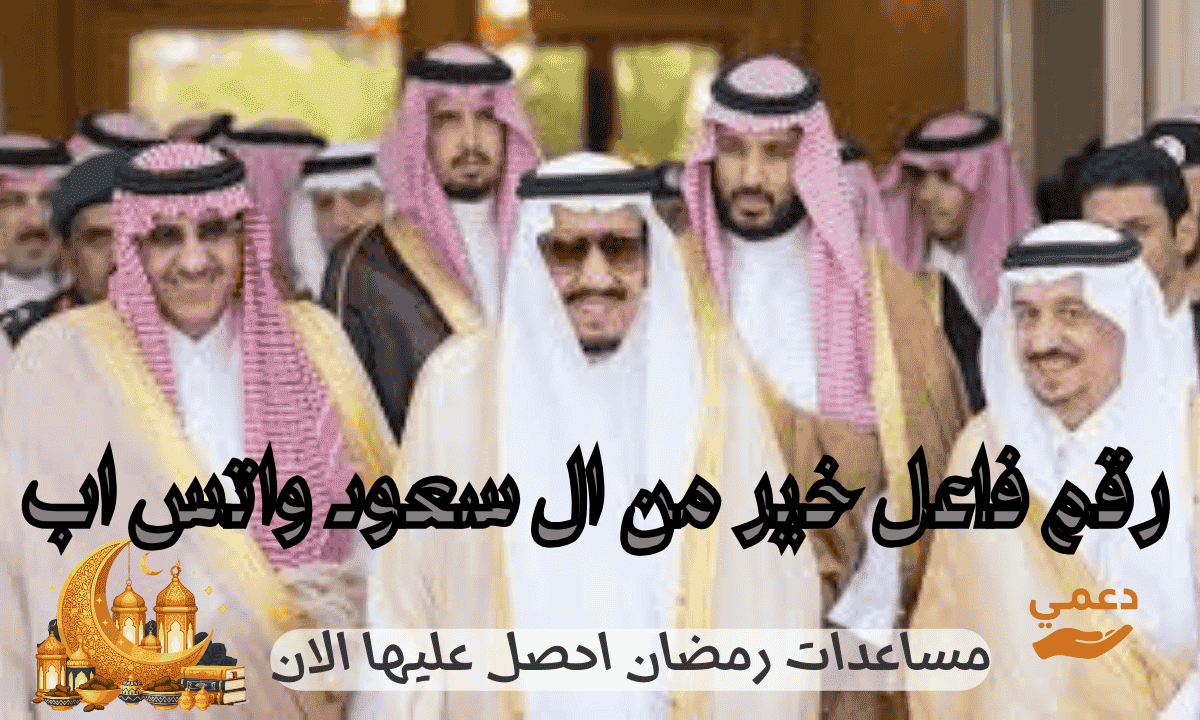 رقم فاعل خير من ال سعود واتس اب