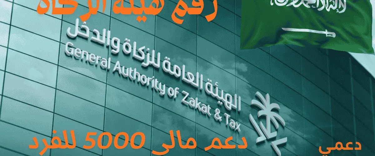 رقم هيئة الزكاة