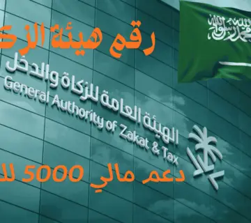 رقم هيئة الزكاة