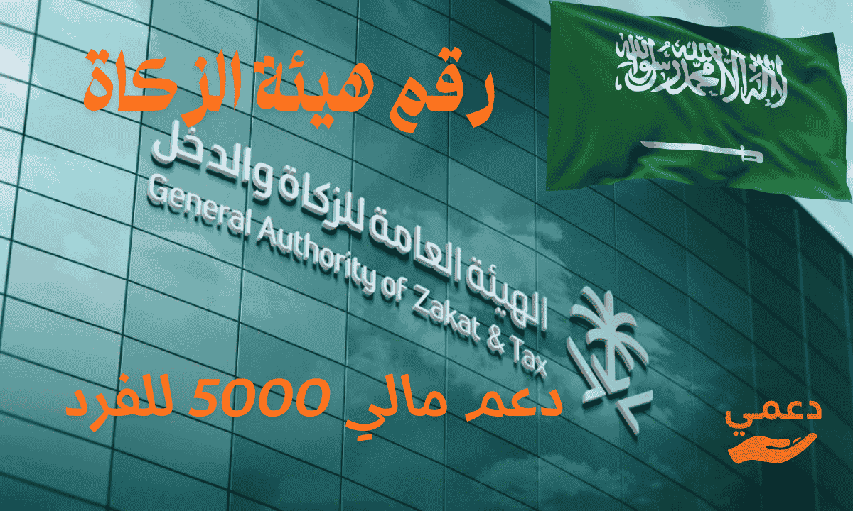 رقم هيئة الزكاة