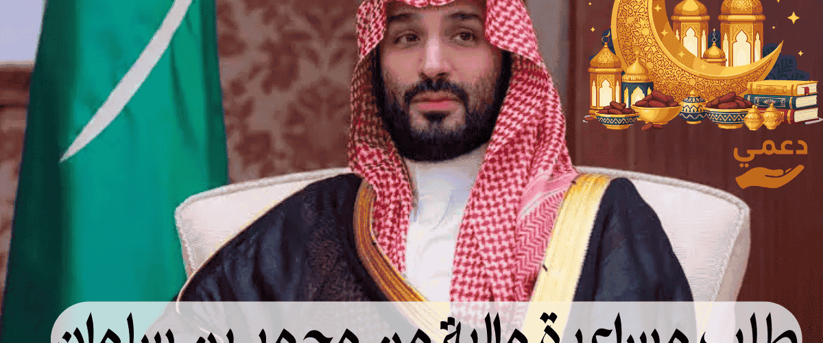 طلب مساعدة مالية من محمد بن سلمان