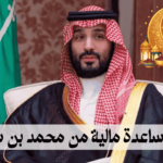 طلب مساعدة مالية من محمد بن سلمان