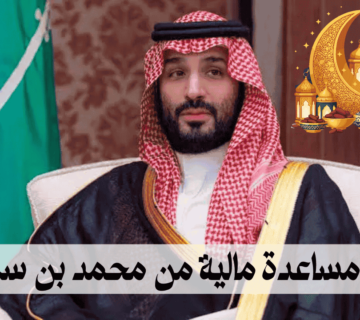 طلب مساعدة مالية من محمد بن سلمان