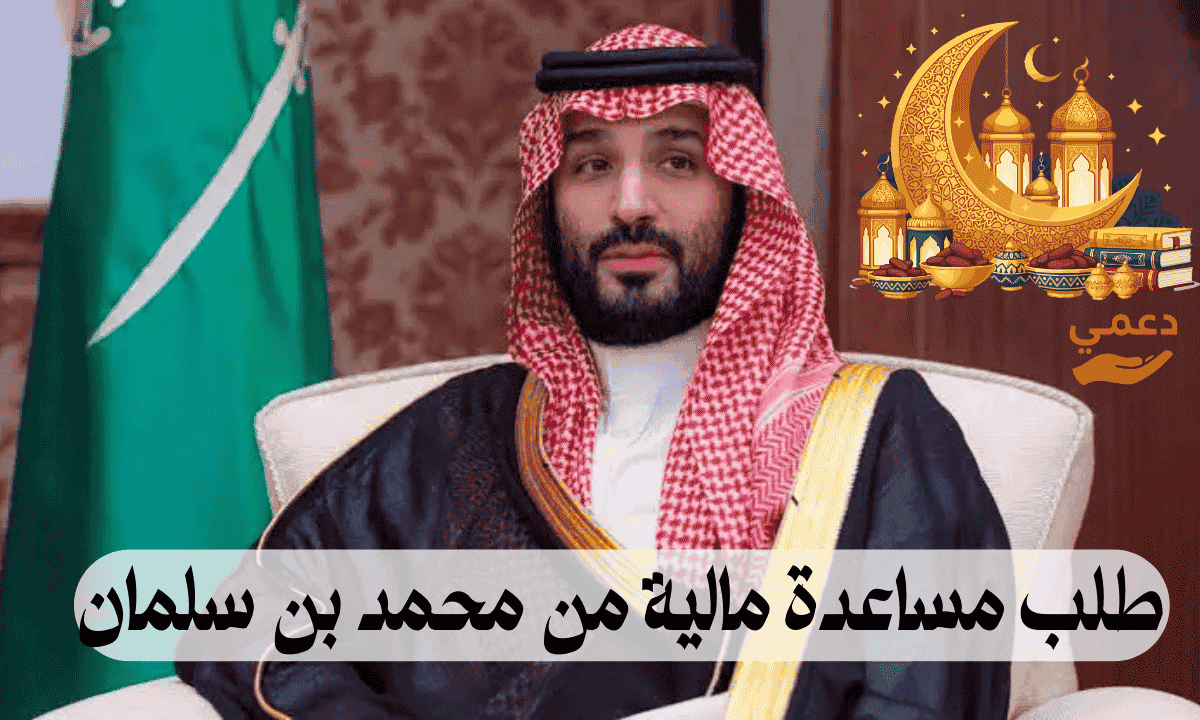 طلب مساعدة مالية من محمد بن سلمان