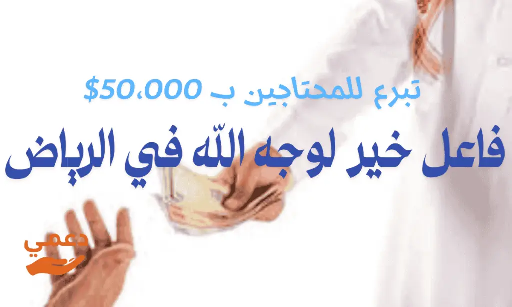 فاعل خير لوجه الله في الرياض.. إليك أفضل 5 قنوات تواصل مباشرة فاعل خير لوجه الله في الرياض إليك أفضل 5 قنوات تواصل مباشرة