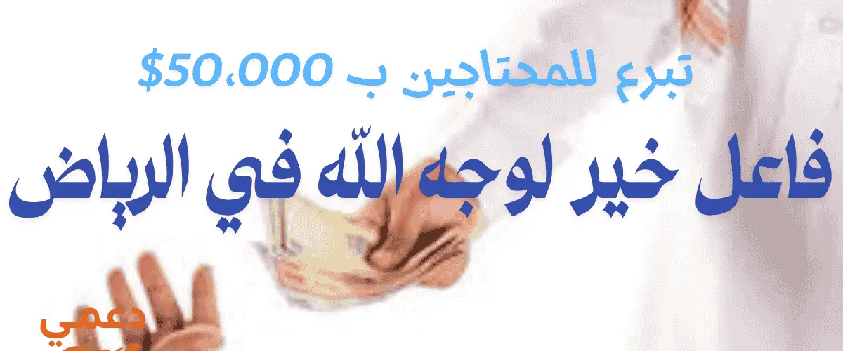 فاعل خير لوجه الله في الرياض