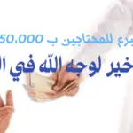 فاعل خير لوجه الله في الرياض