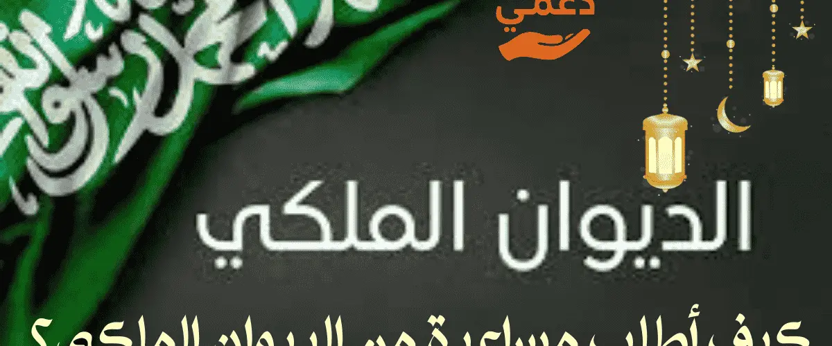 كيف أطلب مساعدة من الديوان الملكي؟