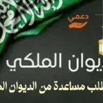 كيف أطلب مساعدة من الديوان الملكي؟