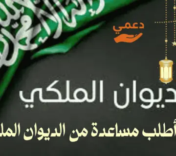 كيف أطلب مساعدة من الديوان الملكي؟