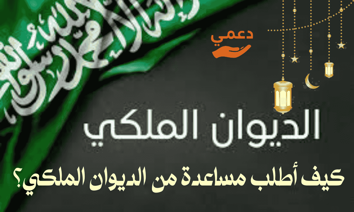 كيف أطلب مساعدة من الديوان الملكي؟