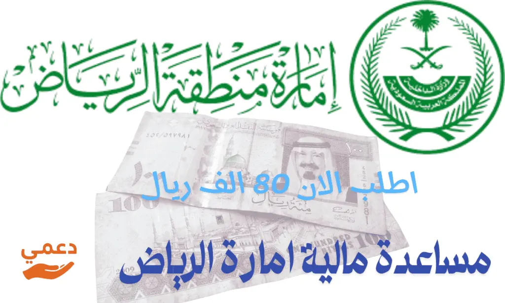 أسرع 2 وسيلة إلكترونية لتقديم طلب مساعدة مالية إمارة الرياض بنجاح أسرع 2 وسيلة إلكترونية لتقديم طلب مساعدة مالية إمارة الرياض بنجاح
