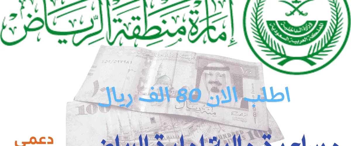 مساعدة مالية إمارة الرياض