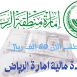 مساعدة مالية إمارة الرياض