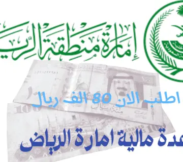 مساعدة مالية إمارة الرياض