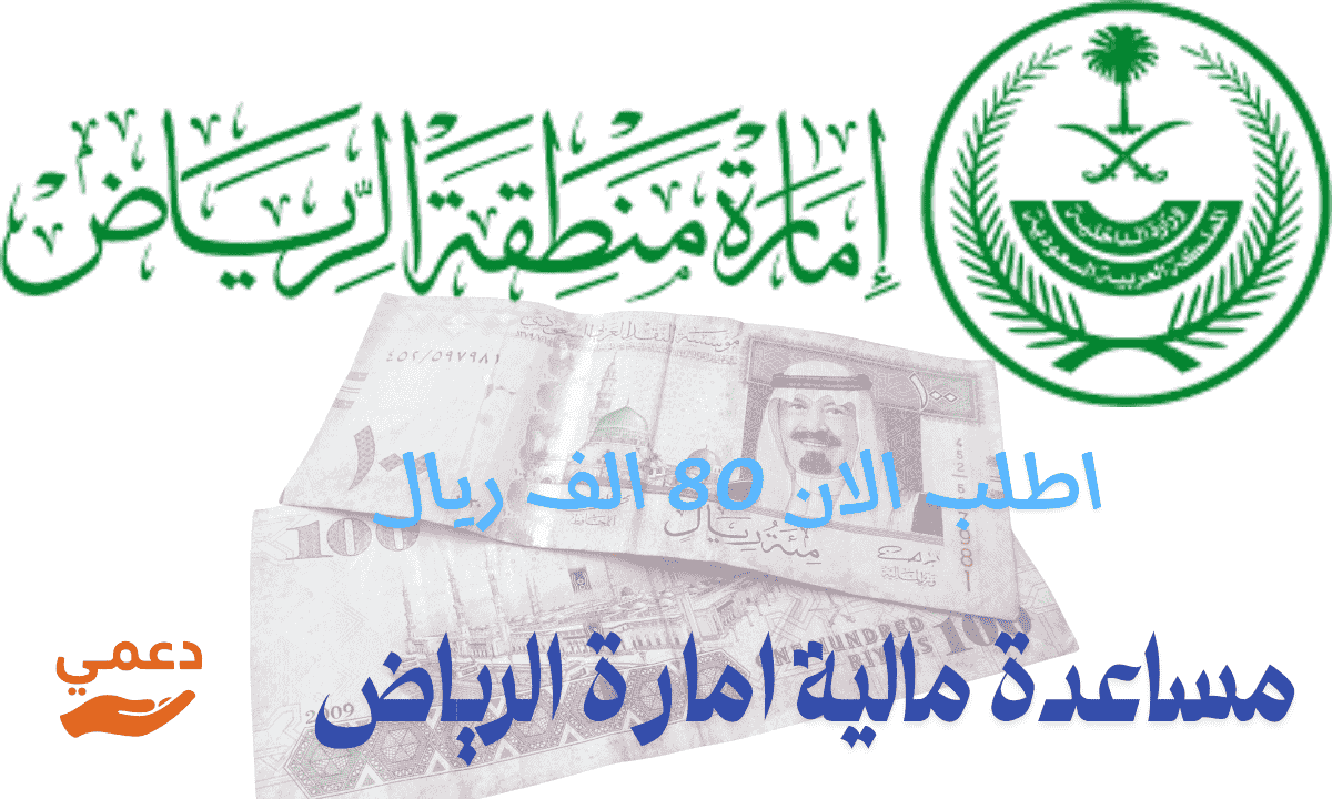 مساعدة مالية إمارة الرياض