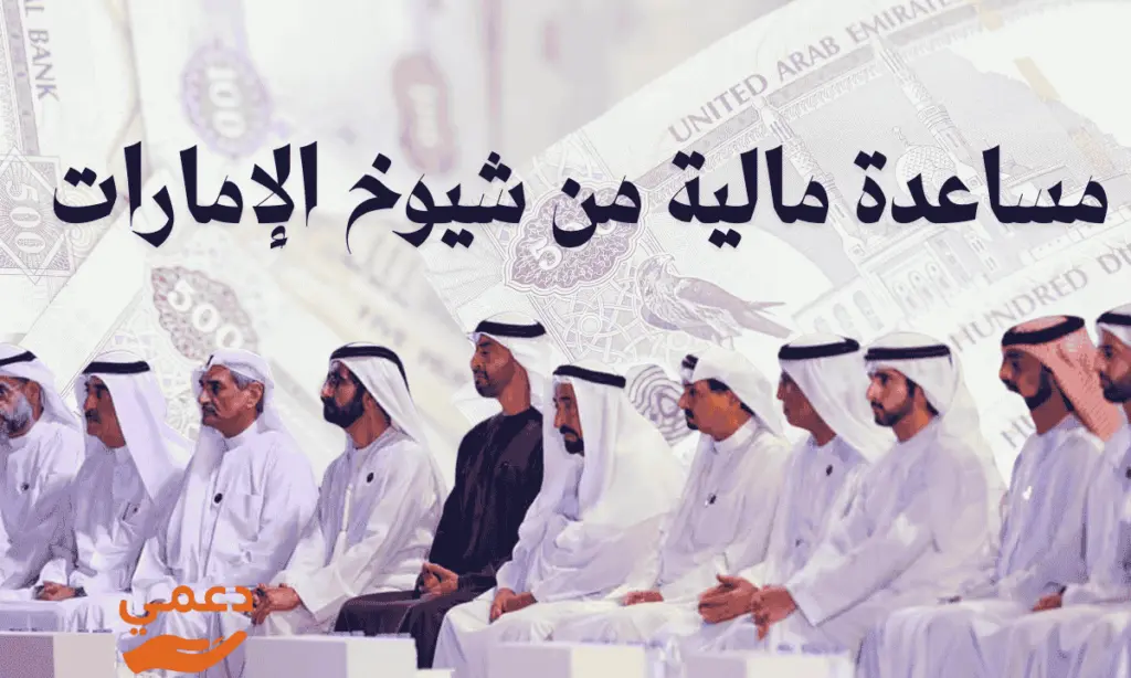 لمن يمر بضائقة   مساعدة مالية من شيوخ الإمارات في 4 خطوات ميسرة