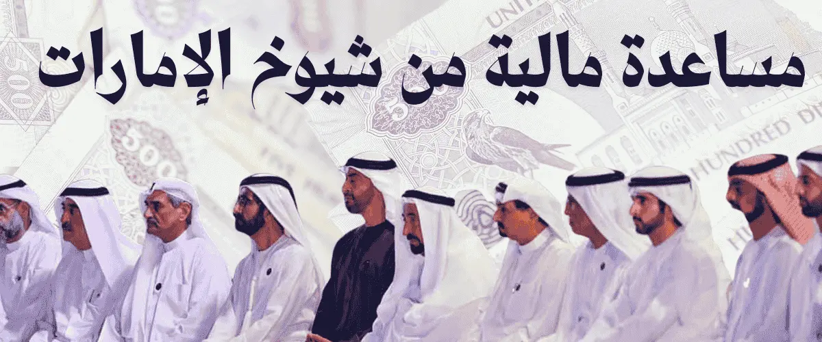 مساعدة مالية من شيوخ الإمارات