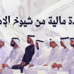 مساعدة مالية من شيوخ الإمارات