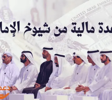مساعدة مالية من شيوخ الإمارات
