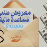 معروض طلب مساعدة مالية