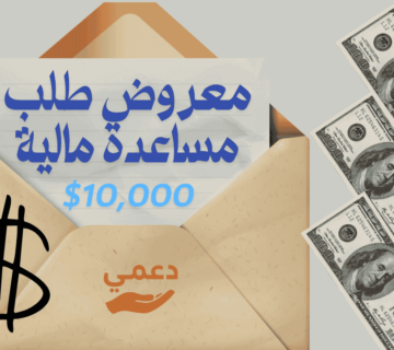 معروض طلب مساعدة مالية
