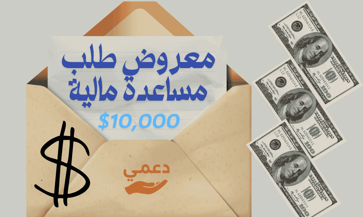 معروض طلب مساعدة مالية