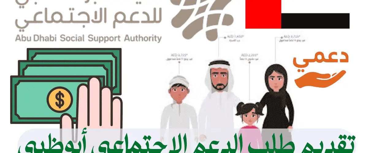 تقديم طلب الدعم الاجتماعي أبوظبي