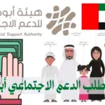 تقديم طلب الدعم الاجتماعي أبوظبي