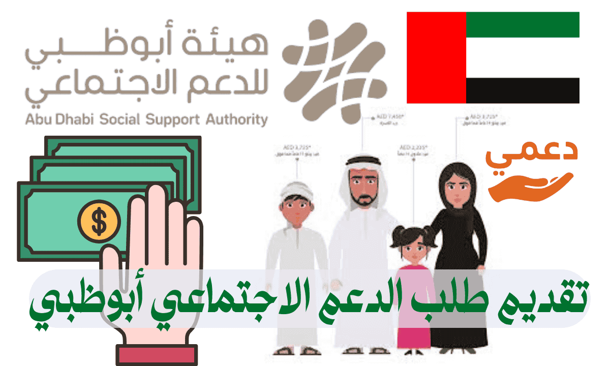 تقديم طلب الدعم الاجتماعي أبوظبي