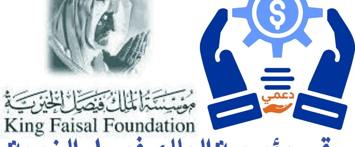 رقم مؤسسة الملك فيصل الخيرية