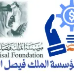 رقم مؤسسة الملك فيصل الخيرية