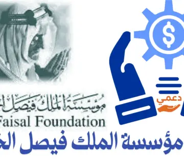 رقم مؤسسة الملك فيصل الخيرية