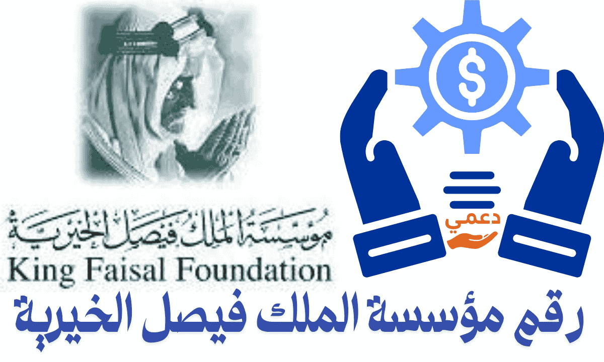 رقم مؤسسة الملك فيصل الخيرية