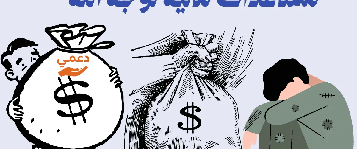 مساعدات مالية لوجه الله