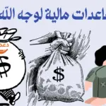 مساعدات مالية لوجه الله