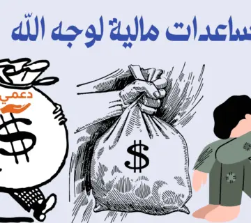 مساعدات مالية لوجه الله