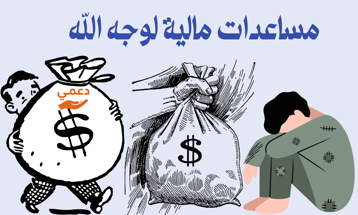 مساعدات مالية لوجه الله