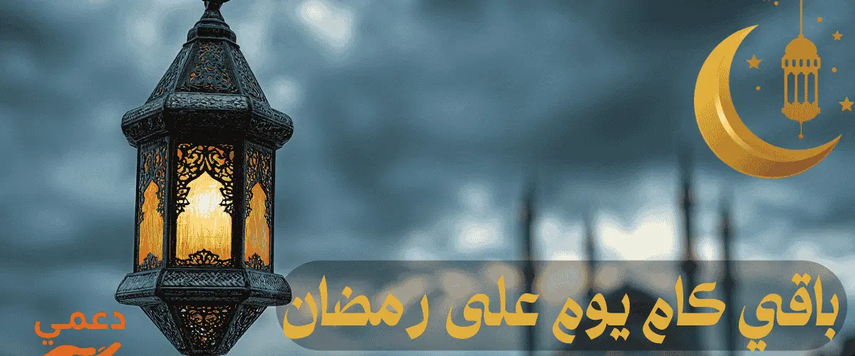 باقي كام يوم على رمضان